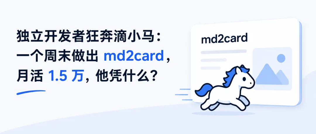 独立开发者狂奔滴小马：一个周末做出 md2card，月活 1.5 万，他凭什么？