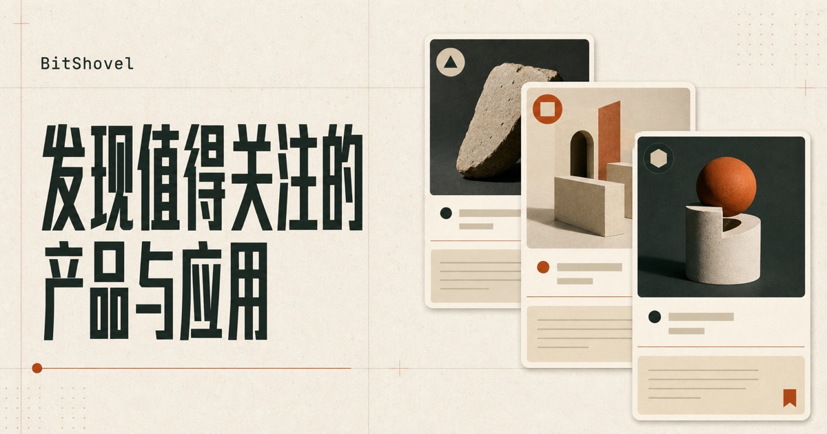 判断一个陌生产品值不值得继续了解,我会先看这四个信号