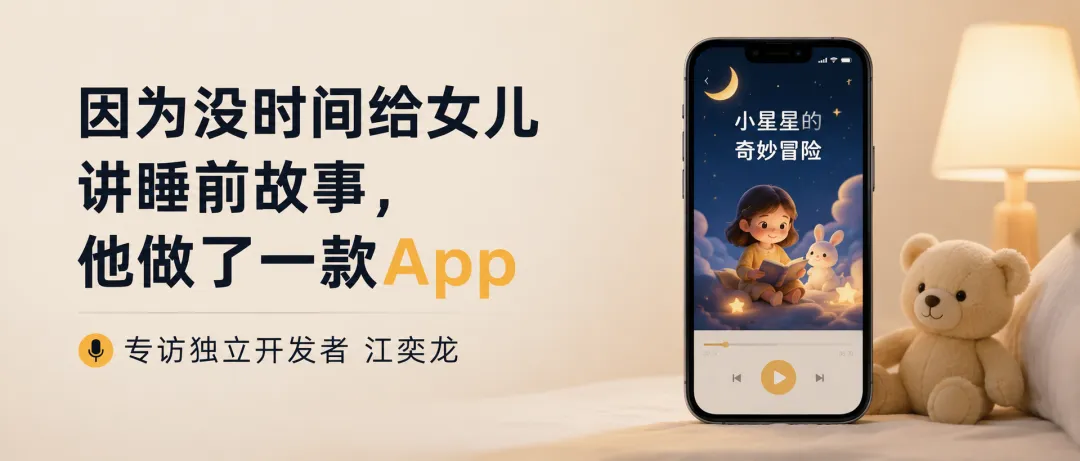 因为没时间给女儿讲睡前故事，他做了一款App｜专访独立开发者江奕龙