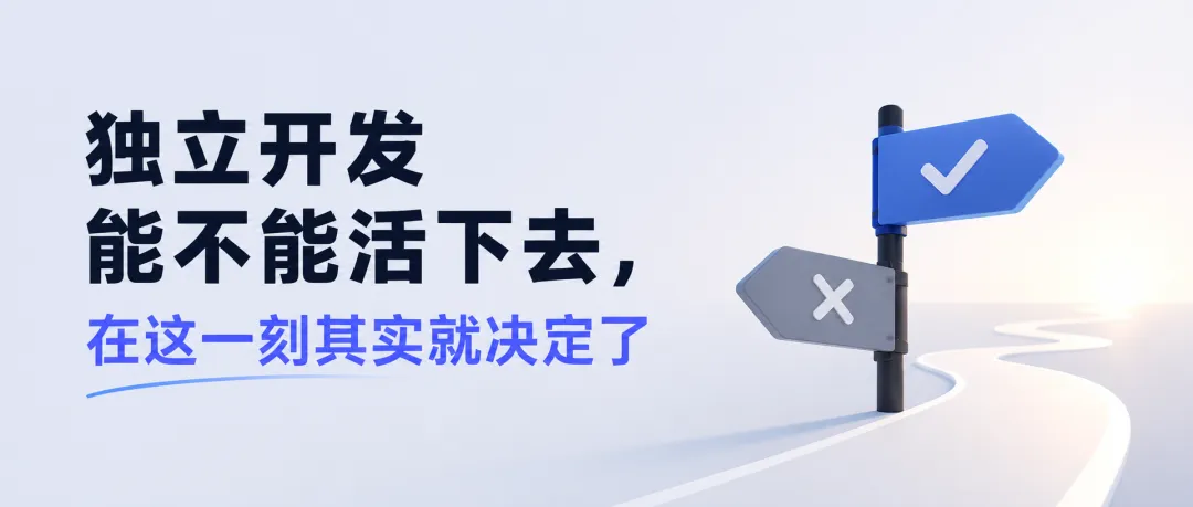 独立开发能不能活下去，在这一刻其实就决定了