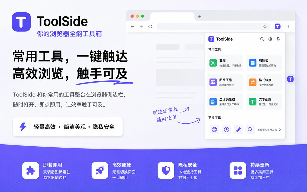 【工具推荐】ToolSide-随手就能打开的工具箱