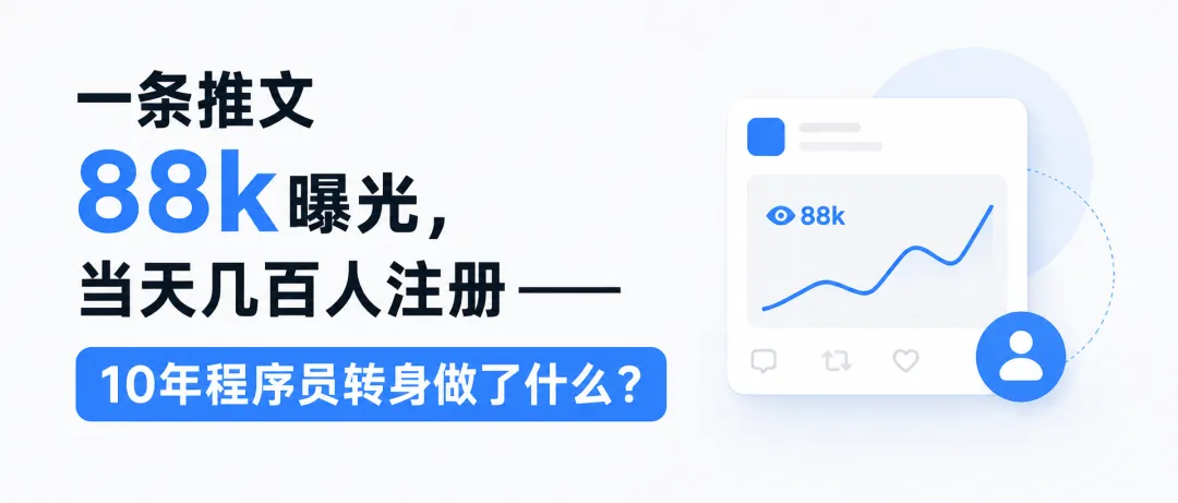 一条推文 88k 曝光，当天几百人注册——10 年程序员转身做了什么？