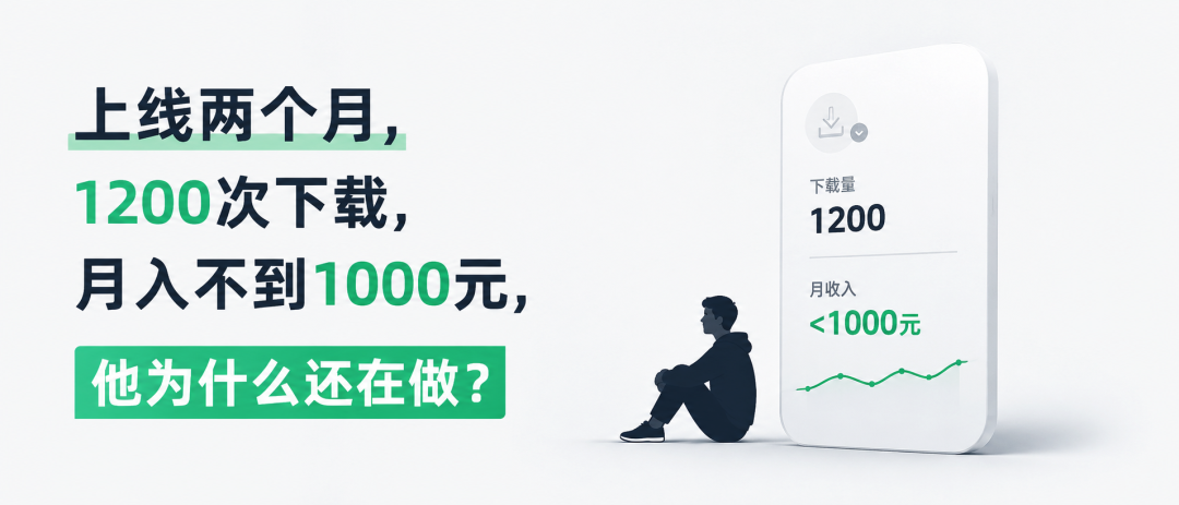 上线两个月，1200次下载，月入不到1000元，他为什么还在做？