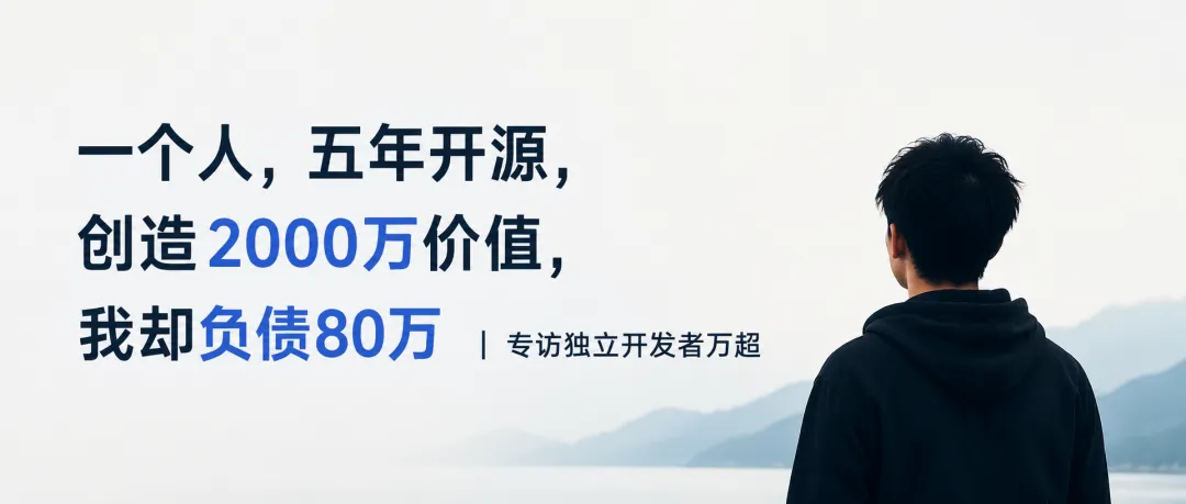 一个人，五年开源，创造2000万价值，我却负债80万｜ 专访独立开发者万超