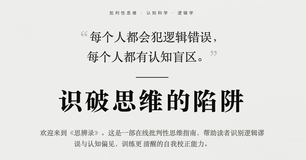 思辨录