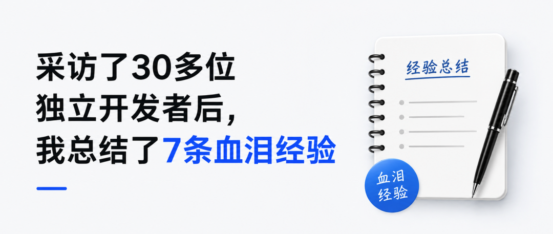 采访了30多位独立开发者后，我总结了7条血泪经验