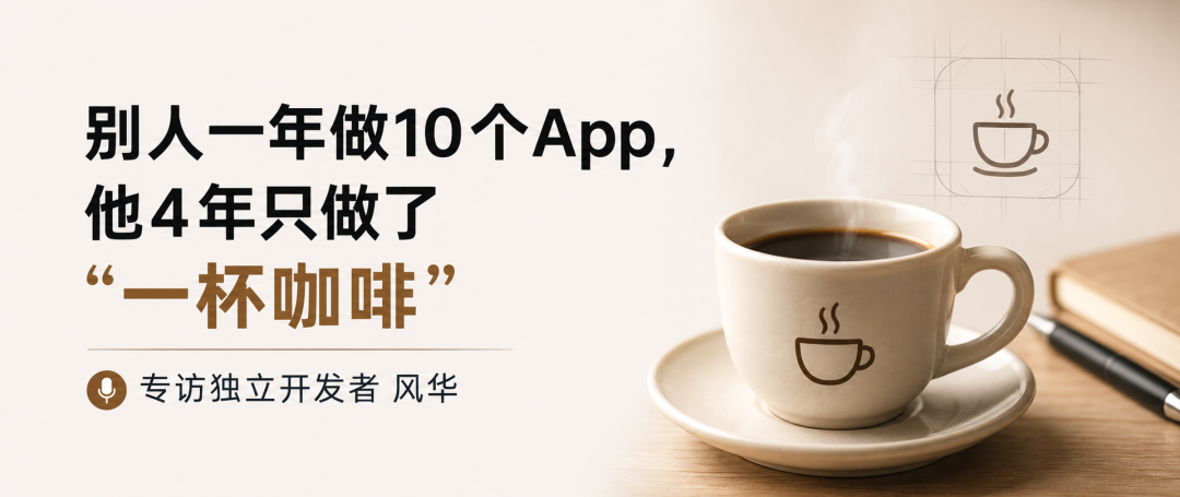 别人一年做10个App,他4年只做了"一杯咖啡"|专访独立开发者风华