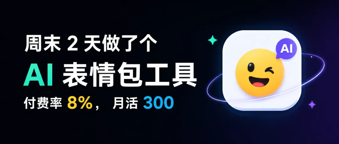周末 2 天做了个 AI 表情包工具，付费率 8%，月活 300