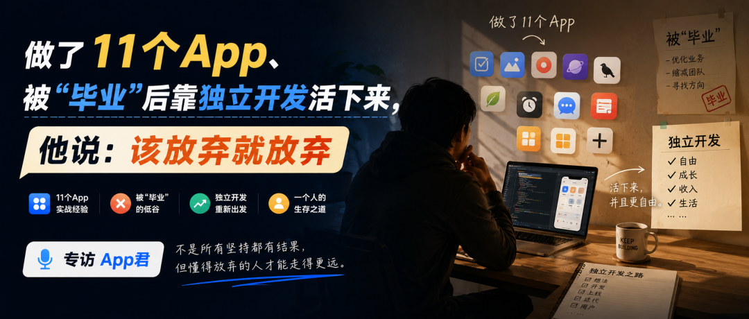 做了11个App、被"毕业"后靠独立开发活下来,他说:该放弃就放弃|专访App君
