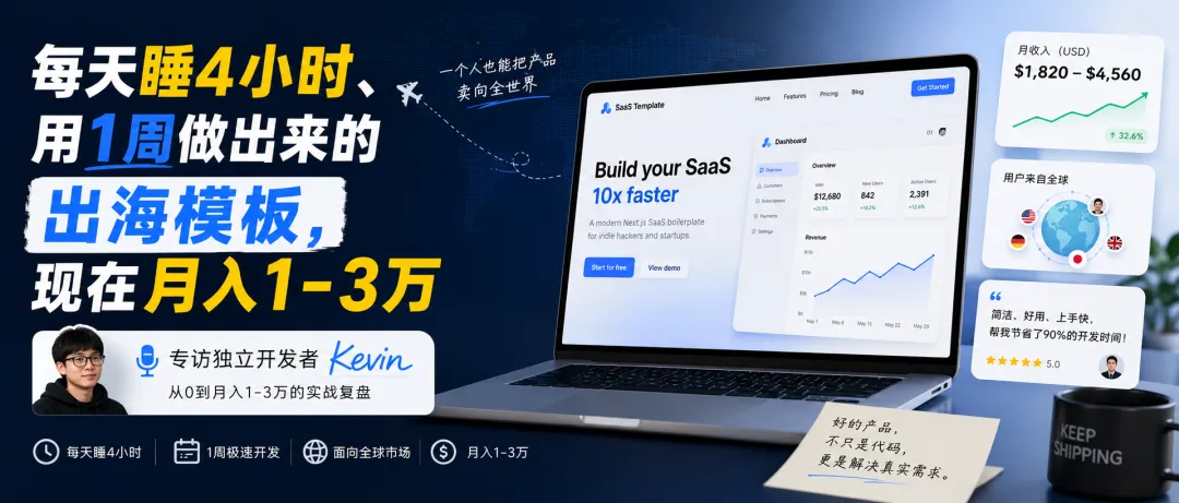 每天睡4小时、用1周做出来的出海模板，现在月入1-3万｜专访独立开发者Kevin