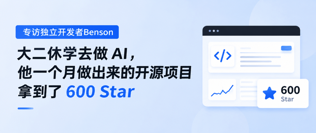 大二休学去做 AI,他一个月做出来的开源项目拿到了 600 Star|专访独立开发者Benson